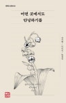 어떤 곳에서도 안녕하기를 | 문학인 산문선 2 | 김지혜.이의진.한정선 | 알라딘 어떤 곳에서도 안녕하기를 | 문학인 산문선 2 | 김지혜.이의진.한정선