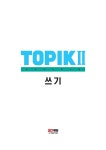 2023 한국어능력시험 TOPIK 2 (토픽 2) 쓰기 | 2023 한국어능력시험 TOPIK (시대고시기획) | 정은화 | 알라딘 2023 한국어능력시험 TOPIK 2... 