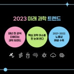 2023 미래 과학 트렌드 | 국립과천과학관 | 알라딘 2023 미래 과학 트렌드 | 국립과천과학관