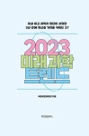 2023 미래 과학 트렌드 | 국립과천과학관 | 알라딘 2023 미래 과학 트렌드 | 국립과천과학관