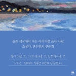 나는 바다를 닮아서 | 교유서가 산문 시리즈 | 반수연 | 알라딘 나는 바다를 닮아서 | 교유서가 산문 시리즈  | 반수연