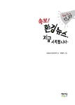 속보! 환경 뉴스, 지금 시작합니다 | 그린포스트코리아 | 알라딘 속보! 환경 뉴스, 지금 시작합니다 | 그린포스트코리아