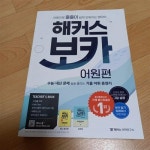 [중고] 해커스 보카 어원편 : 알라딘