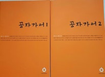 [알라딘]공자가어 1,2, 왕숙/임동석, 올재 168-169, 2021-1-22(초판)