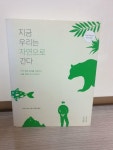 [중고] 지금 우리는 자연으로 간다 | 알라딘 [중고] 지금 우리는 자연으로 간다