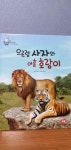 [중고] 구몬 전집 스마트이야기독서 4A 으르렁 사자와 어흥 호랑이 : 알라딘