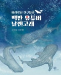 알라딘: [중고] 아리랏섬 친구들과 백만 유튜버 날쌘고래 [중고] 아리랏섬 친구들과 백만 유튜버 날쌘고래