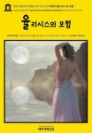 방랑자 율리시스의 모험(English Classics909 The Adventures of... 방랑자 율리시스의 모험(English Classics909 The Adventures of... 