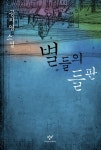 [전자책] 별들의 들판 | 공지영 | 알라딘 별들의 들판 | 공지영
