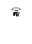 알라딘: 한 권으로 끝내는 1학년 입학 전 책가방 한 권으로 끝내는 1학년 입학 전 책가방