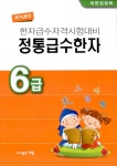 국가공인 한자급수자격시험대비 정통급수한자 6급 : 알라딘