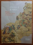 알라딘: [중고] 한국미술 속 용 이야기 Dragon Auspicious Animal in Korean Art 전시소도록 호암미술관 2012년 상급 [중고]... 