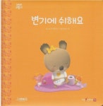[중고] 변기에 쉬해요 (베베코알라, 10) | 글:나디아 베르칸, 그림:알렉시... 쉬해요 (베베코알라, 10) | 글:나디아 베르칸, 그림:알렉시 넴, 옮김... 