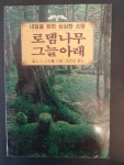 알라딘: [중고] 로뎀나무 그늘아래 [중고] 로뎀나무 그늘아래