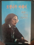 알라딘: [중고] 로뎀나무 아래서 [중고] 로뎀나무 아래서