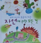 [중고] 우리 아이가 궁금해하는 자연에 관한 모든것 : 알라딘