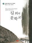 길 위의 문학교실 | 영진문학교육연구회 | 알라딘 길 위의 문학교실 | 영진문학교육연구회
