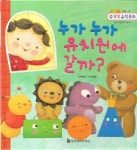 [중고] 수똑똑 수학동화 - 누가 누가 유치원에 갈까 : 알라딘