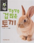 [중고] 깡충깡충 겁 많은 토끼 (그림책 속 지구별:책별) (ISBN : 9788954332026) | 글:손균자, 구성:고래필통 | 알라딘 [중고] 깡충깡충 겁... 