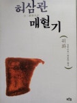 알라딘: [중고] 허삼관 매혈기 [중고] 허삼관 매혈기