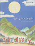 알라딘: [중고] 선화 공주와 마장수 (쉽게 풀어 쓴 우리 고전 : 테마 삼국유사ㆍ삼국사기, 43 - 향가) [중고] 선화 공주와 마장수 (쉽게 풀어 쓴... 