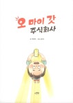 [중고] 오 마이 갓 주식회사 | 백정애 | 알라딘 [중고] 오 마이 갓 주식회사 | 백정애