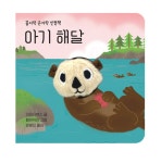 아기 해달 | 아기 그림책 나비잠 | 이미지북스 | 알라딘 아기 해달 | 아기 그림책 나비잠  | 이미지북스