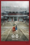 슈룹 1~2 세트 - 전2권 | 박바라 | 알라딘 슈룹 1~2 세트 - 전2권 | 박바라