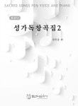 알라딘: 호산나 성가독창곡집 2 호산나 성가독창곡집 2