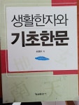 [중고] 생활한자와 기초한문 : 알라딘
