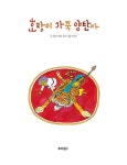 [중고] 호랑이 가죽 양탄자 | 제럴드 로즈 | 알라딘 [중고] 호랑이 가죽 양탄자 | 제럴드 로즈