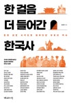 알라딘: 한 걸음 더 들어간 한국사 한 걸음 더 들어간 한국사