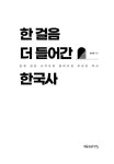한 걸음 더 들어간 한국사 : 알라딘