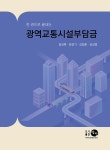 알라딘: 한 권으로 끝내는 광역교통시설부담금 한 권으로 끝내는 광역교통시설부담금