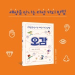 세상을 만나는 다섯 가지 방법, 오감 | 손원영 | 알라딘 세상을 만나는 다섯 가지 방법, 오감 | 손원영