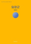 [전자책] 임장군 : 알라딘