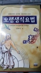 알라딘: [중고] 오행생식요법 [중고] 오행생식요법