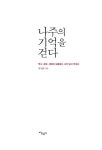 알라딘: [중고] 나주의 기억을 걷다 [중고] 나주의 기억을 걷다