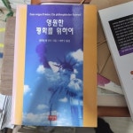 알라딘: [중고] 영원한 평화를 위하여 [중고] 영원한 평화를 위하여