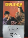 알라딘: [중고] 하모니카교본 [중고] 하모니카교본