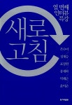 새로고침 | 인터뷰 특강 시리즈 10 | 은수미 외 | 알라딘 새로고침 | 인터뷰 특강 시리즈 10 | 은수미 외