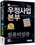 [중고] 2014 우정사업본부 지방우정청 컴퓨터일반 : 알라딘