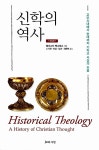[중고] 신학의 역사 | 앨리스터 맥그라스 | 알라딘 [중고] 신학의 역사 | 앨리스터 맥그라스
