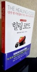 알라딘: [중고] 힐링 코드 [중고] 힐링 코드