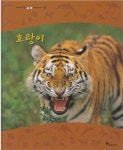 [중고] 호랑이 (가까이보는 자연이야기, 25) : 알라딘