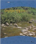 알라딘: [중고] 내린천의 민물고기 (가까이보는 자연이야기, 32) [중고] 내린천의 민물고기 (가까이보는 자연이야기, 32)