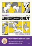 우리가 몰랐던 진짜 동물병원 이야기 2 | 유영태 | 알라딘 우리가 몰랐던 진짜 동물병원 이야기 2 | 유영태