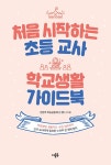 알라딘: [중고] 처음 시작하는 초등 교사 학교생활 가이드북 [중고] 처음 시작하는 초등 교사 학교생활 가이드북