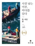 사진 낚는 어부, 바다를 담다 : 봄·여름 편 : 알라딘
