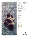 사진 낚는 어부, 바다를 담다 : 가을 편 : 알라딘
